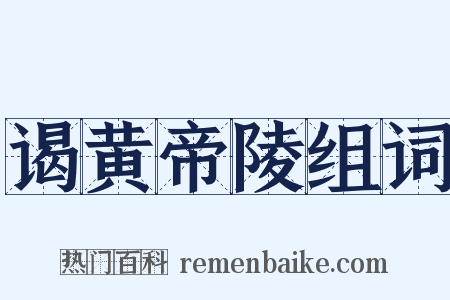 谒黄帝陵组词是什么意思的图片
